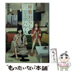 【中古】 座敷わらしとシェアハウス / 篠原 悠希 / KADOKAWA/角川書店 [文庫]【メール便送料無料】【あす楽対応】