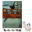 【中古】 航空自衛隊の戦力 / 菊池 征男 / 学研プラス 文庫 【メール便送料無料】【あす楽対応】