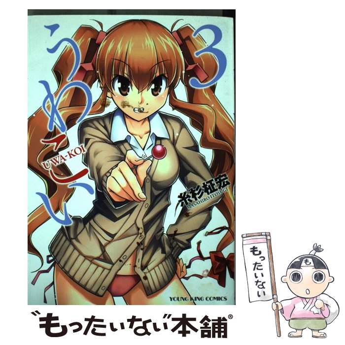 【中古】 うわこい（3） / 糸杉 柾宏 / 少年画報社 [コミック]【メール便送料無料】【最短翌日配達対応】