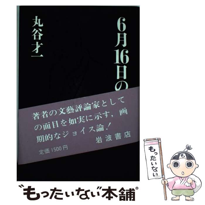 楽天もったいない本舗　楽天市場店【中古】 6月16日の花火 / 丸谷 才一 / 岩波書店 [単行本]【メール便送料無料】【あす楽対応】