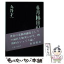 【中古】 6月16日の花火 / 丸谷 才一 / 岩波書店 単行本 【メール便送料無料】【あす楽対応】