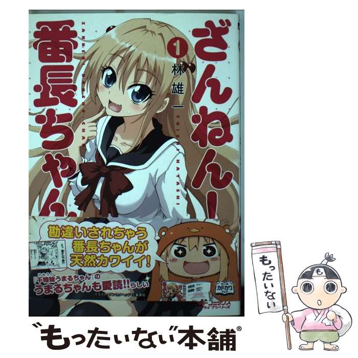 【中古】 ざんねん！番長ちゃん 1 / 林 雄一 / KADOKAWA/メディアファクトリー [コミック]【メール便送料無料】【あす楽対応】