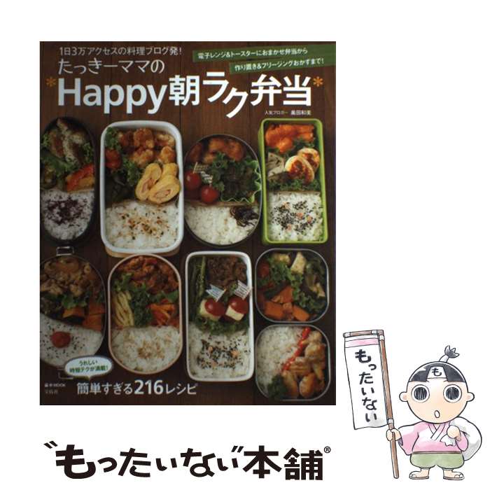  たっきーママのHappy朝ラク弁当 / 奥田 和美 / 宝島社 