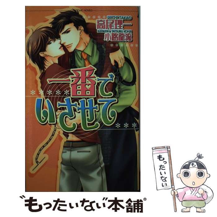 Tokuma Am Chara Library - 【中古】 一番でいさせて / 高尾理一 / 高尾 理一, 小路 龍流 / 心交社 [単行本]【メール便送料無料】【最短翌日配達対応】