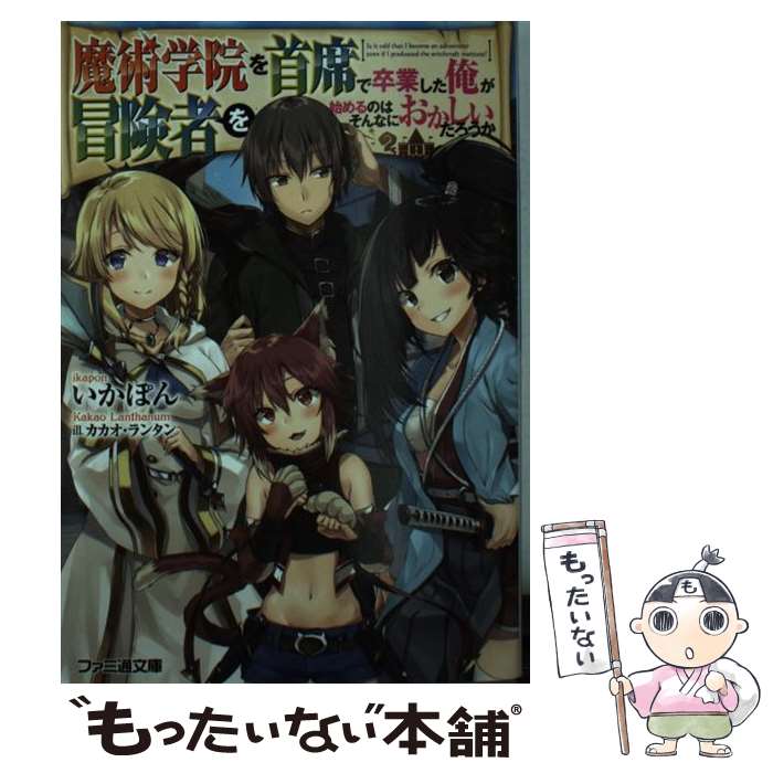 【中古】 魔術学院を首席で卒業した俺が冒険者を始めるのはそんなにおかしいだろうか / いかぽん カカオ・ランタン / KADOKAWA [文庫]【メール便送料無料】【あす楽対応】