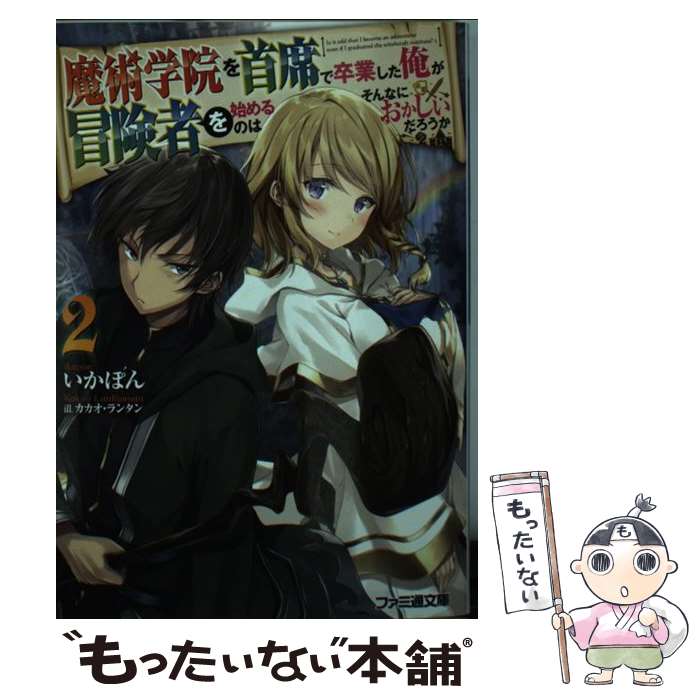 【中古】 魔術学院を首席で卒業した俺が冒険者を始めるのはそんなにおかしいだろうか 2 / いかぽん カカオ・ランタン / KADOKAWA [文庫]【メール便送料無料】【あす楽対応】