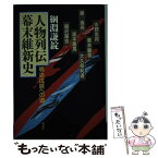 【中古】 人物列伝幕末維新史 明治戊辰への道 / 綱淵 謙錠 / 講談社 [単行本]【メール便送料無料】【あす楽対応】