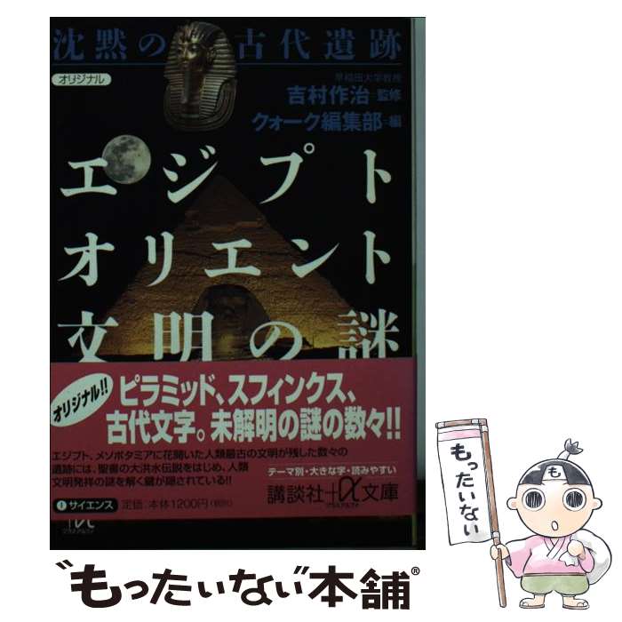  沈黙の古代遺跡エジプト・オリエント文明の謎 / クォーク編集部 / 講談社 