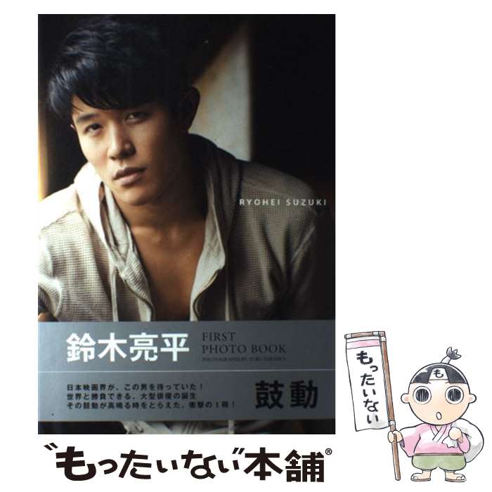 【中古】 鼓動 鈴木亮平FIRST　PHOTO　BOOK / 平岩享 / キネマ旬報社 [単行本（ソフトカバー）]【メール便送料無料】【最短翌日配達対応】のサムネイル