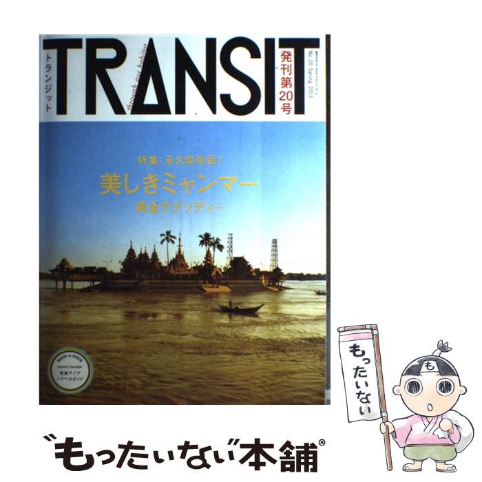 楽天市場】トランジット 雑誌 発売日（本・雑誌・コミック）の通販