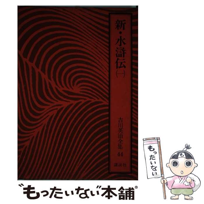 【中古】 吉川英治全集（44） / 吉川 英治, 吉川 英明 / 講談社 単行本 【メール便送料無料】【最短翌日配達対応】
