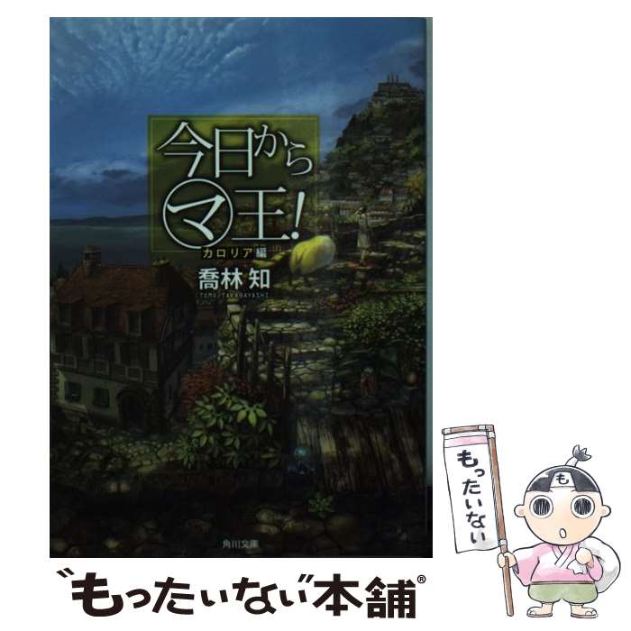 【中古】 今日からマ王！ カロリア編 / 喬林 知, 六七質 / KADOKAWA 文庫 【メール便送料無料】【あす楽対応】