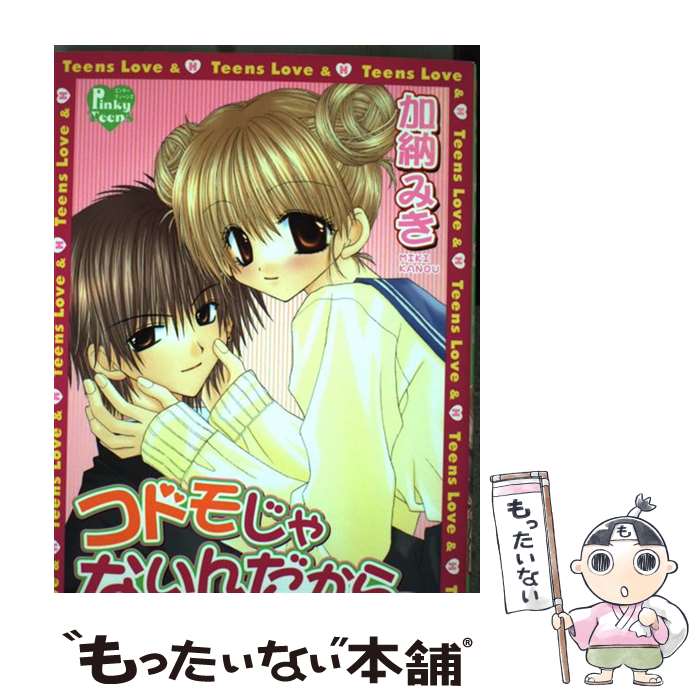 【中古】 コドモじゃないんだからっ / 加納 みき / 光彩書房 [コミック]【メール便送料無料】【あす楽対応】