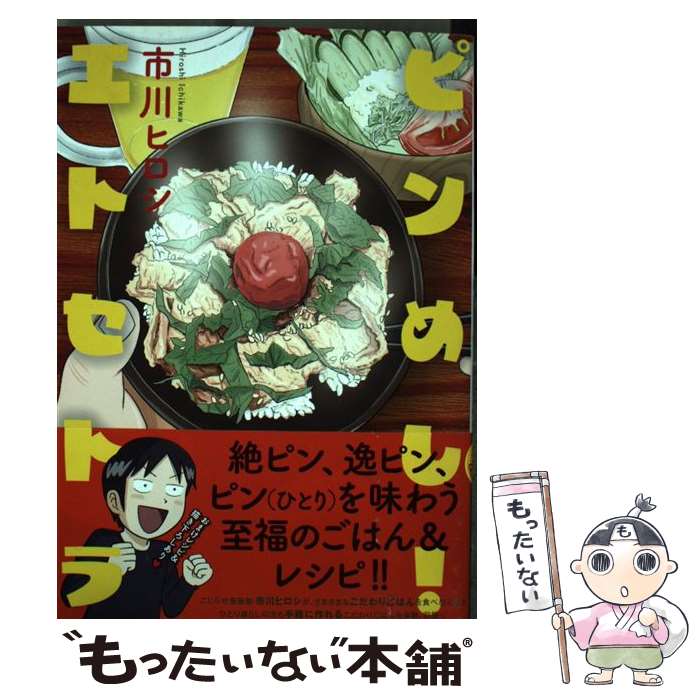 【中古】 ピンめし！エトセトラ / 市川ヒロシ / 芳文社 [コミック]【メール便送料無料】【あす楽対応】