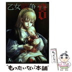 【中古】 乙女戦争ディーヴチー・ヴァールカ 8 / 大西 巷一 / 双葉社 [コミック]【メール便送料無料】【あす楽対応】