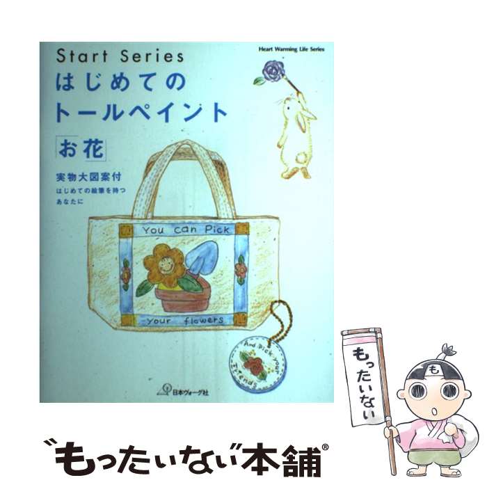 【中古】 はじめてのトールペイント「お花」 はじめての絵筆を持つあなたに / 日本ヴォーグ社 / 日本ヴォーグ社 [ムック]【メール便送料無料】【最短翌日配達対応】