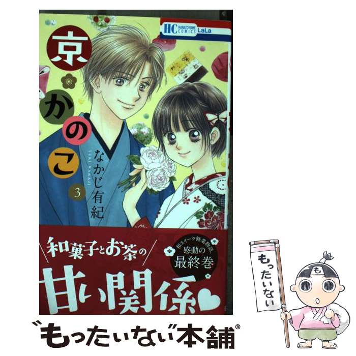 Premium （Girls） - 【中古】 京・かのこ 3 / なかじ有紀 / 白泉社 [コミック]【メール便送料無料】【最短翌日配達対応】