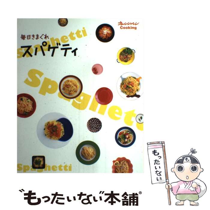 【中古】 毎日きまぐれスパゲティ / オレンジページ / オレンジページ [ムック]【メール便送料無料】【..