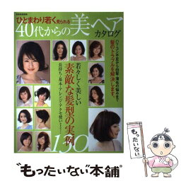 【中古】 40代からの美ヘアカタログ ひとまわり若く見られる / 世界文化社 / 世界文化社 [ムック]【メール便送料無料】【あす楽対応】