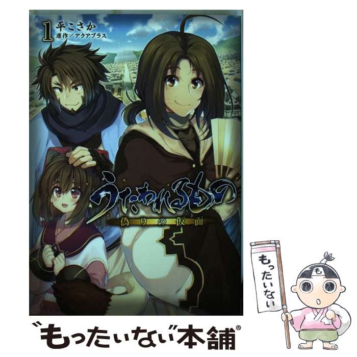 【中古】 うたわれるもの 偽りの仮面 1 / 平こさか / KADOKAWA/アスキー・メディアワークス [コミック]【メール便送料無料】【あす楽対応】