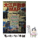 【中古】 大江戸散歩map 古地図と最新地図で見比べCGと浮世絵で楽しむ東京お / 双葉社 / 双葉社 ムック 【メール便送料無料】【あす楽対応】