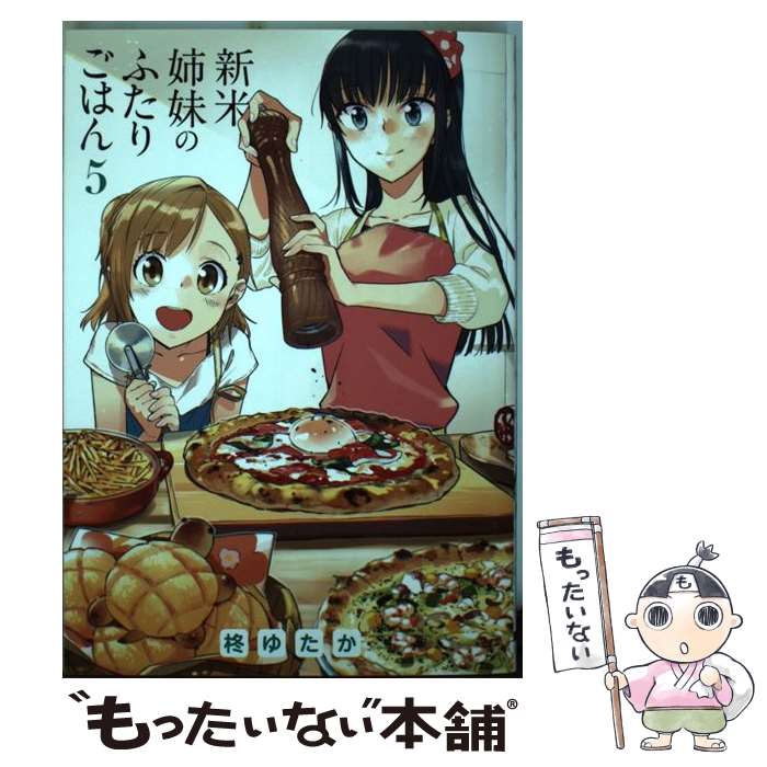 【中古】 新米姉妹のふたりごはん 5 / 柊 ゆたか / KADOKAWA コミック 【メール便送料無料】【あす楽対応】