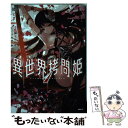 著者：倭 ヒナ出版社：KADOKAWAサイズ：コミックISBN-10：4040693817ISBN-13：9784040693811■こちらの商品もオススメです ● 異世界拷問姫 / 綾里 けいし, 鵜飼 沙樹 / KADOKAWA/メディアファクトリー [文庫] ● 姉なるもの 2 / 飯田 ぽち。 / KADOKAWA [コミック] ● 異世界魔王と召喚少女の奴隷魔術 5 / 福田 直叶, 鶴崎 貴大 / 講談社 [コミック] ● 異世界魔王と召喚少女の奴隷魔術 3 / 福田 直叶, 鶴崎 貴大 / 講談社 [コミック] ● もふもふを知らなかったら人生の半分は無駄にしていた 1 / 片岡 とんち / KADOKAWA [コミック] ● 「経絡リンパマッサージ」からだリセットbook / 渡辺 佳子 / 高橋書店 [単行本] ● 暗黒騎士の俺ですが最強の聖騎士をめざします 2 / 西島ふみかる, 白縫 餡, ももしき / スクウェア・エニックス [コミック] ● 異世界魔王と召喚少女の奴隷魔術 6 / 福田 直叶, 鶴崎 貴大 / 講談社 [コミック] ● アカメが斬る！零 1 / 戸流 ケイ, タカヒロ / スクウェア・エニックス [コミック] ● 転生しまして、現在は侍女でございます。 1 / 田中 ててて / フロンティアワークス [コミック] ● 神装魔法少女ハウリングムーン 1 / 佐藤 ショウジ / KADOKAWA [コミック] ● マルクス・毛沢東のスピリチュアル・メッセージ 衝撃の真実 / 大川隆法 / 幸福の科学出版 [単行本] ● チート魔術で運命をねじ伏せる 1 / 月夜 涙, 夜ノみつき / 双葉社 [文庫] ● 異世界ですが魔物栽培しています。 1 / 蕨野くげ子 / KADOKAWA [コミック] ● 異世界魔王と召喚少女の奴隷魔術 9 / 講談社 [コミック] ■通常24時間以内に出荷可能です。※繁忙期やセール等、ご注文数が多い日につきましては　発送まで48時間かかる場合があります。あらかじめご了承ください。 ■メール便は、1冊から送料無料です。※宅配便の場合、2,500円以上送料無料です。※あす楽ご希望の方は、宅配便をご選択下さい。※「代引き」ご希望の方は宅配便をご選択下さい。※配送番号付きのゆうパケットをご希望の場合は、追跡可能メール便（送料210円）をご選択ください。■ただいま、オリジナルカレンダーをプレゼントしております。■お急ぎの方は「もったいない本舗　お急ぎ便店」をご利用ください。最短翌日配送、手数料298円から■まとめ買いの方は「もったいない本舗　おまとめ店」がお買い得です。■中古品ではございますが、良好なコンディションです。決済は、クレジットカード、代引き等、各種決済方法がご利用可能です。■万が一品質に不備が有った場合は、返金対応。■クリーニング済み。■商品画像に「帯」が付いているものがありますが、中古品のため、実際の商品には付いていない場合がございます。■商品状態の表記につきまして・非常に良い：　　使用されてはいますが、　　非常にきれいな状態です。　　書き込みや線引きはありません。・良い：　　比較的綺麗な状態の商品です。　　ページやカバーに欠品はありません。　　文章を読むのに支障はありません。・可：　　文章が問題なく読める状態の商品です。　　マーカーやペンで書込があることがあります。　　商品の痛みがある場合があります。