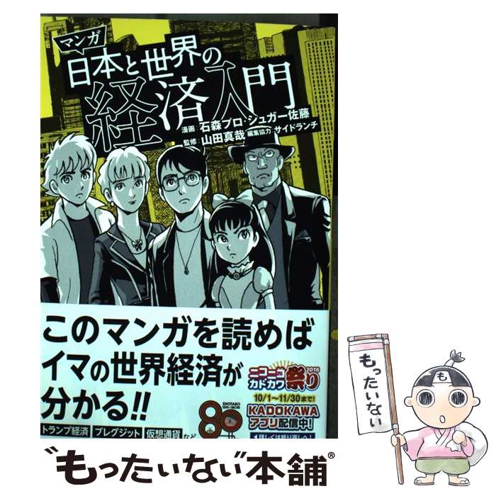 [Used] Manga Introduction to the Japanese and World Economy (1) / Ishimori Pro Sugar Sato, Yamada Shinya / KADOKAWA [Paperback] [Free shipping via mail] [Next-day delivery available]