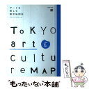 【中古】 アートを楽しむ東京地図本 / 京阪神エルマガジン社 / 京阪神エルマガジン社 [ムック]【メール便送料無料】【あす楽対応】