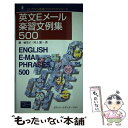 【中古】 英文Eメール楽習文例集500 / 橘 婦美子, 河上 源一 / 桐原書店 単行本 【メール便送料無料】【あす楽対応】