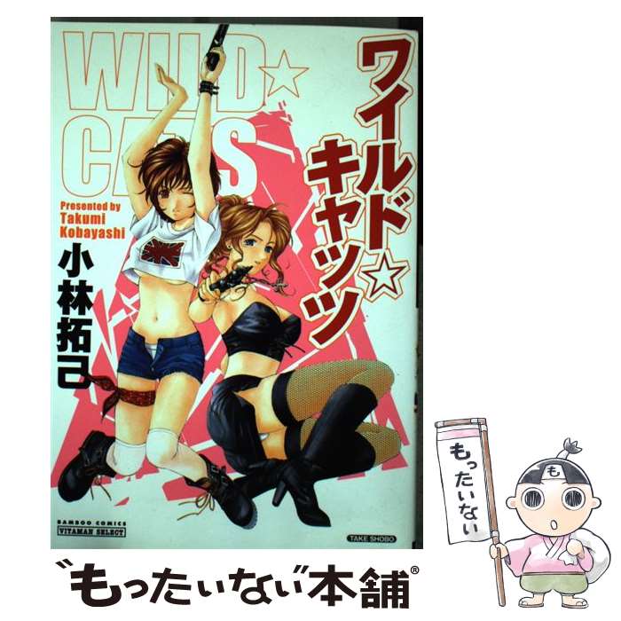 【中古】 ワイルド キャッツ / 小林 拓己 / 竹書房 コミック 【メール便送料無料】【あす楽対応】