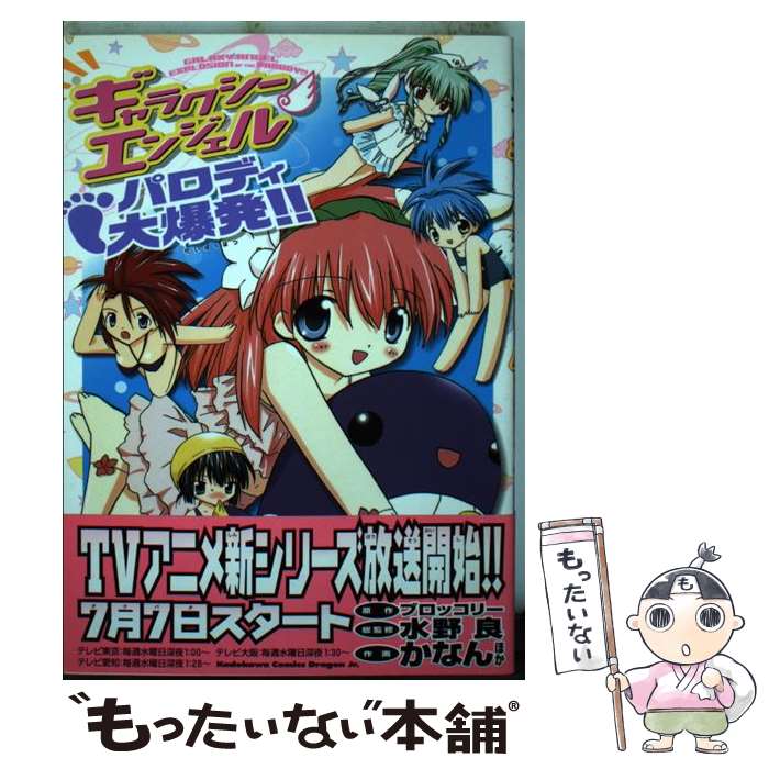 【中古】 ギャラクシーエンジェルパロディ大爆発！！ / かなん, タカムラ マサヤ, TISK, 千野 えなが, 森田屋 すひろ, 天蓬 元帥, 暁月 / [コミック]【メール便送料無料】【最短翌日配達対応】