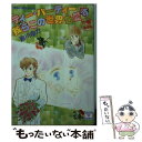 【中古】 ティー パーティー我らこの世界を愛す 八幡高校超常研報告 中編 / 皆川 ゆか, 佐藤 まり子 / 講談社 文庫 【メール便送料無料】【あす楽対応】