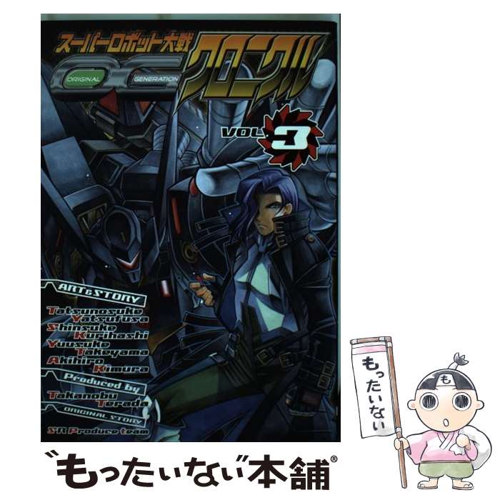 【中古】 スーパーロボット大戦OGクロニクル 3 / 八房 龍之助, 栗橋 伸祐 / アスキー・メディアワークス [コミック]【メール便送料無料】【あす楽対応】