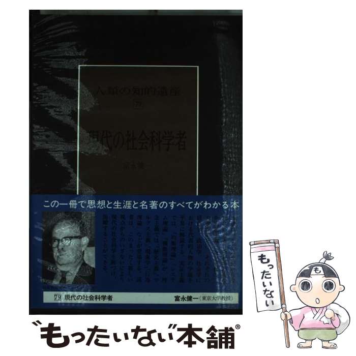 【中古】 現代の社会科学者 現代社会科学における実証主義と理念主義 79 / 富永 健一 / 講談社 [単行本]【メール便送料無料】【最短翌日配達対応】