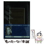 【中古】 現代の社会科学者 現代社会科学における実証主義と理念主義 79 / 富永 健一 / 講談社 [単行本]【メール便送料無料】【あす楽対応】