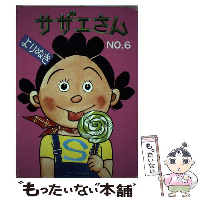 【中古】 よりぬきサザエさん no，6 / 長谷川町子 / 朝日新聞出版 [単行本]【メール便送料無料】【最短..