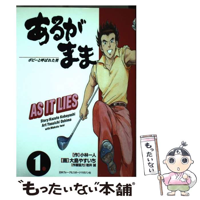 【中古】 あるがまま ボビーと呼ばれた男 1 / 小林 一人, 大島 やすいち / 日本ヴォーグ社 [コミック]【メール便送料無料】【あす楽対応】