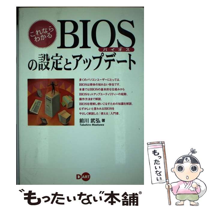  これならわかるBIOSの設定とアップデート / 前川 武弘 / ディー・アート 