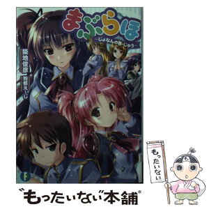 【中古】 まぶらほ じょなんの巻・じゅう / 築地 俊彦, 駒都え～じ / KADOKAWA/富士見書房 [文庫]【メール便送料無料】【あす楽対応】