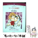 【中古】 シークと結婚！ / キャロル・グレイス, 香住 真由 / 宙出版 [コミック]【メール便送料無料】【あす楽対応】