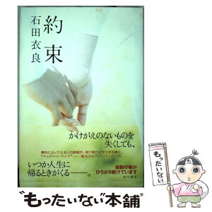 【中古】 約束 / 石田 衣良 / 角川書店 [単行本]【メール便送料無料】【あす楽対応】