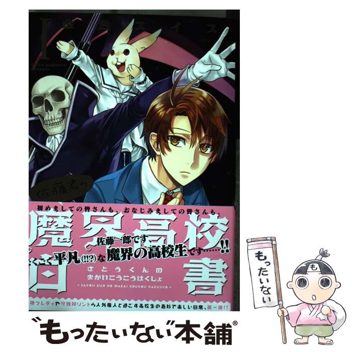 【中古】 佐藤君の魔界高校白書（1） / 金色 スイス / 新書館 [コミック]【メール...