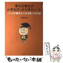 【中古】 東大合格生が小学生だったときのノート ノートが書きたくなる6つの約束 / 太田 あや / 講談社 単行本（ソフトカバー） 【メール便送料無料】【あす楽対応】