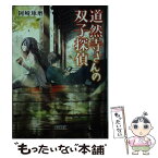 【中古】 道然寺さんの双子探偵 / 岡崎 琢磨 / 朝日新聞出版 [文庫]【メール便送料無料】【あす楽対応】