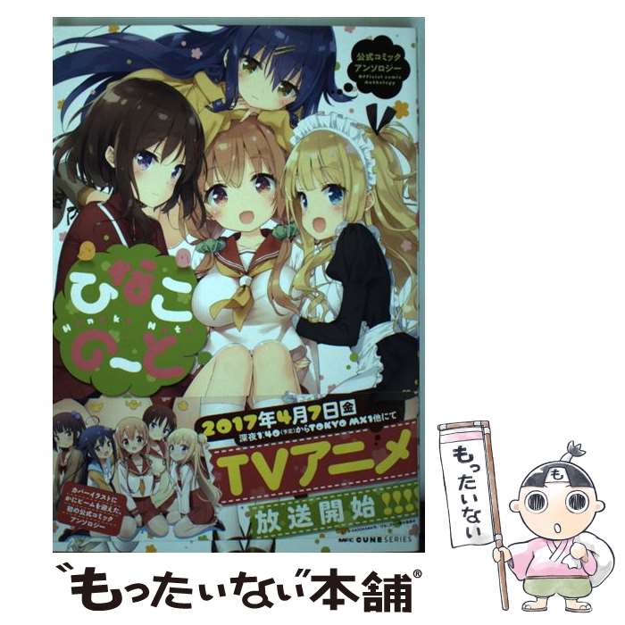 Futabasha Action C - 【中古】 ひなこのーと公式コミックアンソロジー / 三月 / KADOKAWA [コミック]【メール便送料無料】【最短翌日配達対応】