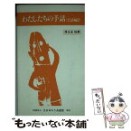 【中古】 わたしたちの手話 会話編2 改訂版 / 全日本聾唖連盟手話研究委員会 / 全日本ろうあ連盟 [単行本]【メール便送料無料】【あす楽対応】