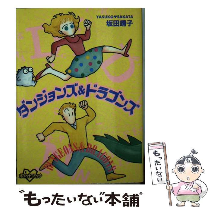 【中古】 ダンジョンズ＆ドラゴンズ / 坂田 靖子 / 講談社 [コミック]【メール便送料無料】【あす楽対応】