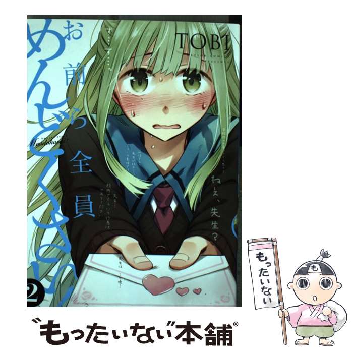 【中古】 お前ら全員めんどくさい！ 2 / TOBI / ほるぷ出版 [コミック]【メール便送料無料】【あす楽対応】