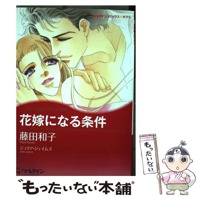 【中古】 花嫁になる条件 / 藤田 和子 / ハーパーコリンズ・ジャパン [コミック]【メール便送料無料】【最短翌日配達対応】